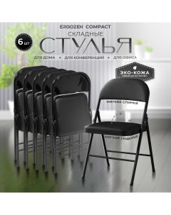 Комплект офисных стульев Compact черный 6 шт Ergozen