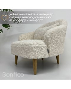 Кресло интерьерное Унно искусственный мех пломбир барашек 78х78х78 см Bonfico