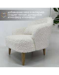 Кресло интерьерное Унно искусственный мех белый барашек 78х78х78 см Bonfico