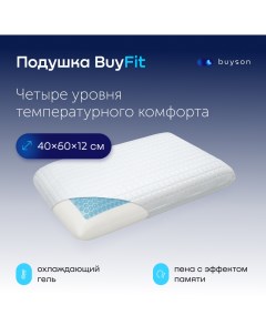 Анатомическая подушка с охлаждающим гелем и эффектом памяти BuyFit 40x60 см Buyson