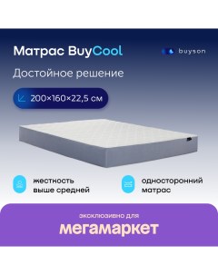 Матрас BuyCool независимые пружины 200х160 см Buyson