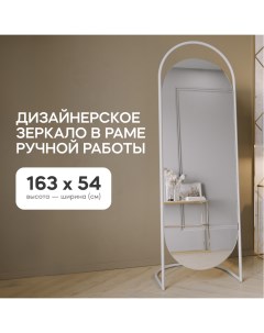 Зеркало напольное EVELUM White 165x54 см дизайнерское в белой металлической раме Genglass