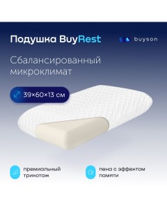 Анатомическая формовая подушка с эффектом памяти BuyRest размер L 40x60 см Buyson