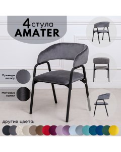 Стулья для кухни Stuler Chairs Amater 4 шт серый Stuler сhairs