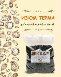 Изюм узбекский черный натуральный без сахара 1 кг Кедр. орехи и сухофрукты