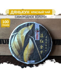 Китайский прессованный чай Золотой Дянь Хун Dian Hong 100 г Fumaisi