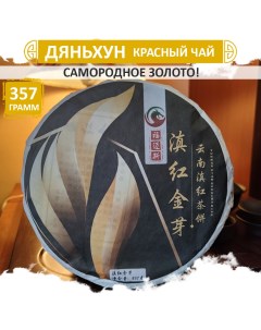 Китайский прессованный чай Золотой Дянь Хун Dian Hong 357 г Fumaisi