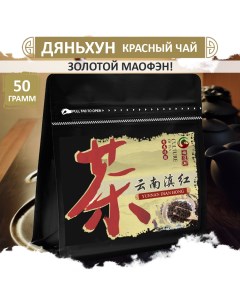 Красный чай крупнолистовой Dian Hong Mao Feng 50 г Fumaisi