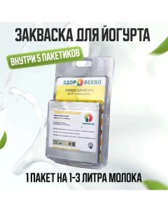 Закваска для йогурта в блистере 5 пакетов Здоровеево