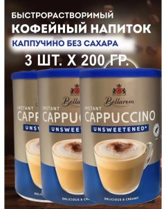Кофе Cappuccino Unsweetened быстрорастворимый без сахара 200 г х 3 шт Bellarom