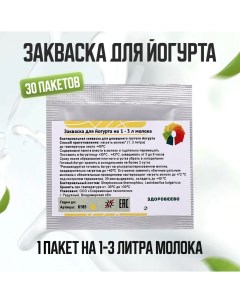 Закваска для йогурта 30 пакетов Здоровеево