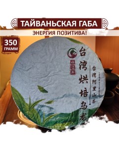 Чай Габа Алишань Тайваньский улун Gaba Oolong прессованный блин 350 г Fumaisi