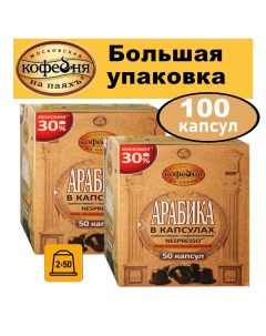 Кофе Арабика 2 упаковки по 50 капсул Московская кофейня на паяхъ