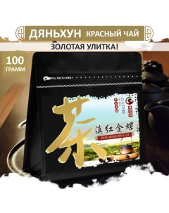 Чай Красный Дяньхун золотая улитка Dian Hong Jin Luo 100 г Fumaisi