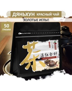 Красный чай золотые иглы Дянь Хун Dian Hong JinZhen 50 г Fumaisi