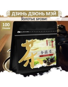 Красный чай Дзинь Дзюнь Мэй золотые брови Jin Junmei 100 г Fumaisi