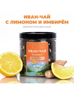 Иван чай ферментированный лимон и имбирь 100 г Предгорья белухи