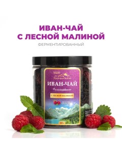 Иван чай ферментированный с лесной малиной 100 г Предгорья белухи