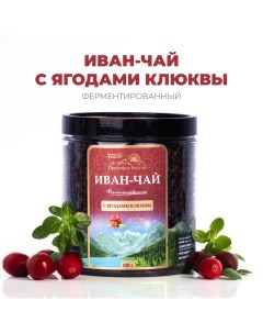 Иван чай ферментированный с ягодами клюквы 100 г Предгорья белухи