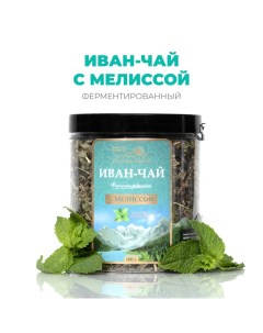 Иван чай ферментированный с мелиссой 100 г Предгорья белухи