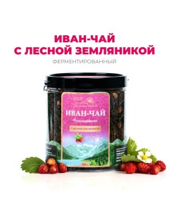 Иван чай ферментированный с лесной земляникой 100 г Предгорья белухи