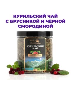 Курильский чай с брусникой и черной смородиной 60 г Предгорья белухи