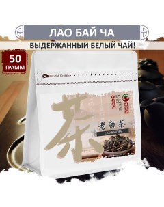 Чай Белый Лао Бай Ча выдержанный китайский Lao Baicha 50 г Fumaisi