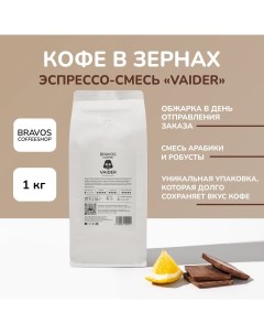 Кофе в зернах Эспрессо смесь 9 Vaider арабика и робуста 1 кг Bravos