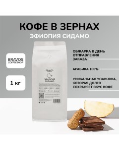 Кофе в зернах Эфиопия Сидамо свежеобжаренный черный арабика 100 1 кг Bravos
