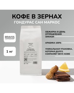 Кофе в зернах Гондурас Сан Маркос свежеобжаренный арабика 100 1 кг Bravos