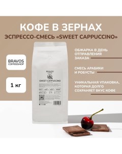 Кофе в зернах Эспрессо смесь Sweet Cappuccino арабика и робуста 1 кг Bravos