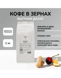 Кофе в зернах Вьетнам Далат свежеобжаренный черный арабика 100 1 кг Bravos