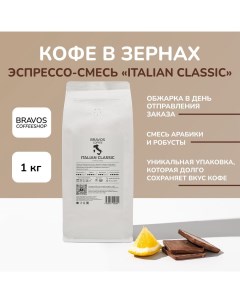 Кофе в зернах Эспрессо смесь Italian Classic арабика и робуста 1 кг Bravos
