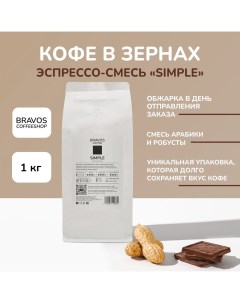 Кофе в зернах Эспрессо смесь Simple арабика и робуста 1 кг Bravos
