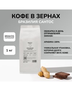 Кофе в зернах Бразилия Сантос свежеобжаренный черный арабика 100 1 кг Bravos