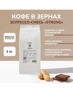 Кофе в зернах Strong свежеобжаренный черный натуральный робуста 1 кг Bravos