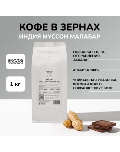 Кофе в зернах Индия Муссон Малабар свежеобжаренный черный арабика 100 1 кг Bravos