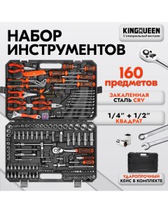 Набор инструментов 160 предметов WIB 90003 Kingqueen