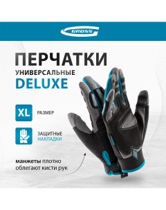 Перчатки универсальные усиленные DELUXE размер XL 10 90326 Gross