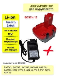 Аккумулятор для шуруповерта BOSCH 12V 2600Ah Li Ion зарядное устройство Llb