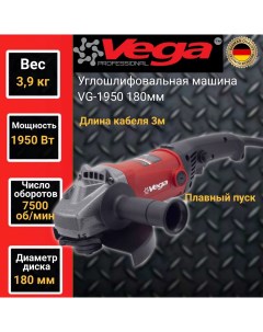 Углошлифовальная машина болгарка Vega Professional VG 1950 180мм круг 1950Вт 7500об мин Фабрика вега спец