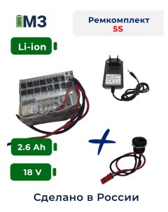 Набор МЗ S5 для перевода батареи шуруповерта на Li ion и зарядное устройство Максимальный заряд