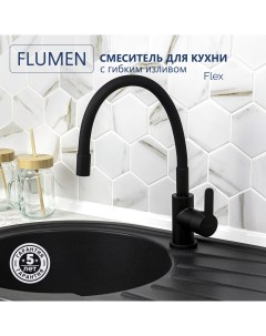 Смеситель для кухни Flex с гибким изливом черный Flumen