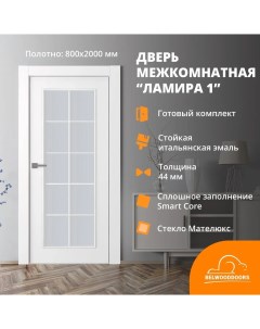 Дверь межкомнатная Ламира 1 c закаленным матовым стеклом 800 2000 эмаль Belwooddoors