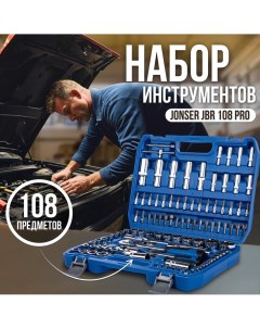 Набор инструментов универсальный JBR108PRO для автомобиля 108 предметов Jonser
