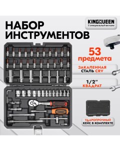 Набор инструментов 72 зуба 53 предмета Kingqueen