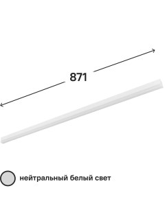 Светильник линейный светодиодный OLF 871 мм 10 Вт нейтральный белый свет с Онлайт