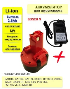 Аккумулятор для BOSCH 2 6V 12V 2600Ah Li ion зарядное устройство Llb