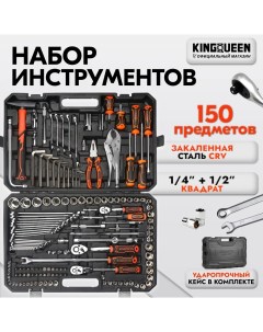 Набор инструментов для автомобиля 150 предметов WIB 90010 Kingqueen