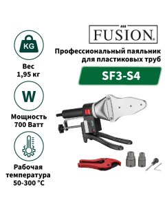 Паяльник для пластиковых труб SF3 S4 700 Вт Fusion